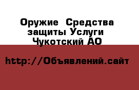 Оружие. Средства защиты Услуги. Чукотский АО